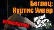 Прохождение миссии GTA 5 - Беглец: Куртис Уивер