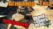 Прохождение миссии GTA 5 - Агитатор - Тяга