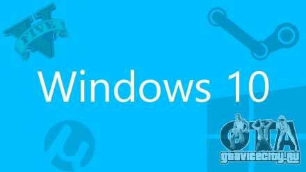 GTA 5 не запускается на Windows 10. Что делать?