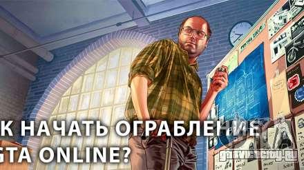 Как начать ограбление в GTA Online: организовать ограбление очень просто
