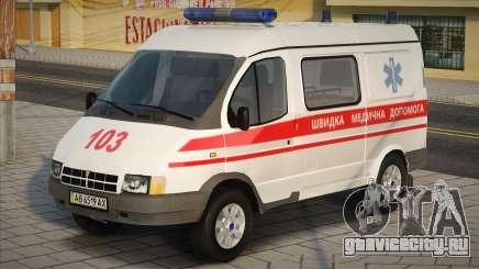ГАЗ - 2217 Соболь Скорая Помощь Украины для GTA San Andreas